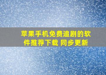 苹果手机免费追剧的软件推荐下载 同步更新